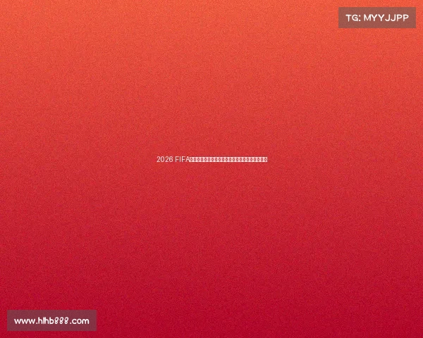 2026 FIFA世界杯赛场全景点评与战术亮点深度解析赛事观察