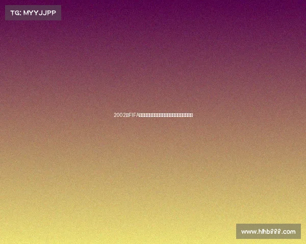 2002年FIFA世界杯比赛赛制与对战方式全面解析规则与看点